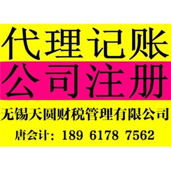 無錫注冊公司轉股代辦與代理記賬服務，如何選擇靠譜機構？